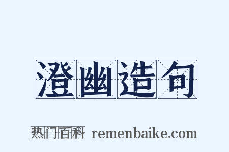 澄幽造句是什么意思的图片
